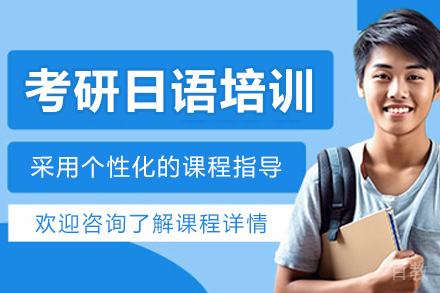 长春考研日语培训班