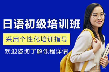 长春日语初级培训班