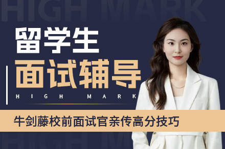 郑州留学生面试辅导班