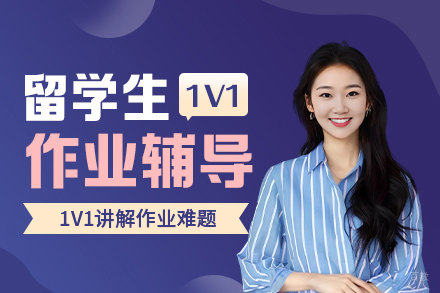 郑州留学生作业辅导班