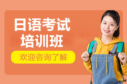 南京日语考试培训班