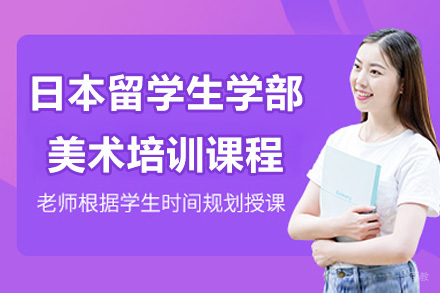 日本留学生学部美术培训课程