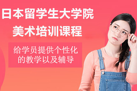 日本留学生大学院美术培训课程