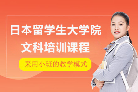 日本留学生大学院文科培训课程