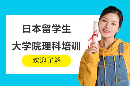 日本留学生大学院理科培训班