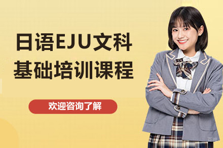 日语EJU文科基础培训课程