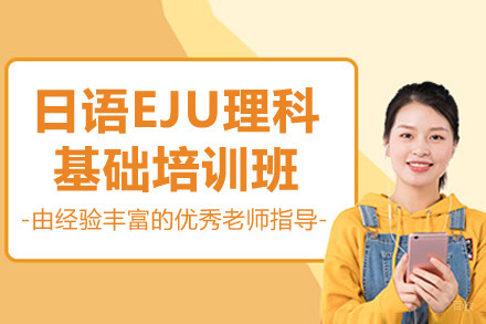 日语EJU理科基础培训班