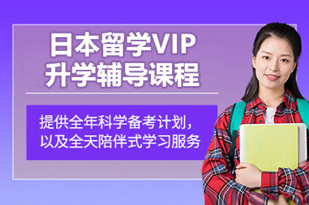 日本留学VIP升学辅导课程
