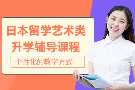 日本留学艺术类升学辅导课程