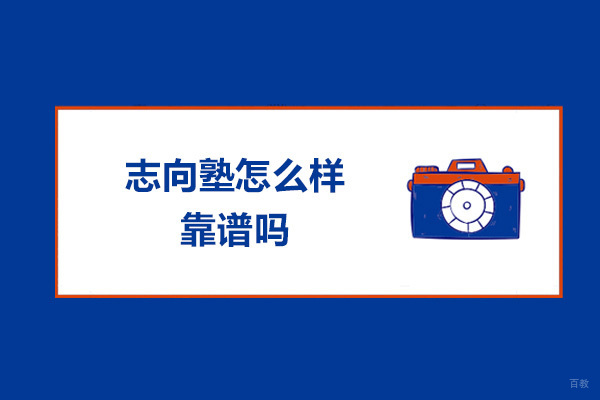 南京志向塾怎么样-靠谱吗