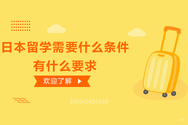 日本留学需要什么条件-有什么要求