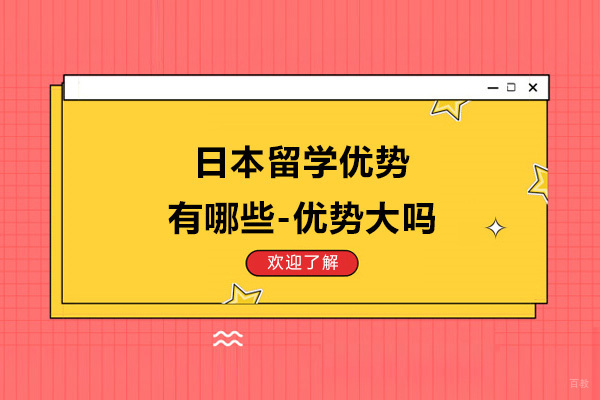南京出国语言-日本留学优势有哪些-优势大吗