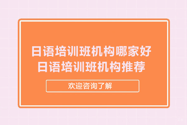 南京日语-南京日语培训班机构哪家好-日语培训班机构推荐