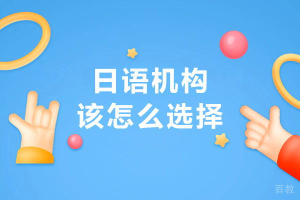 长春日语培训机构该怎么选择-该如何选择
