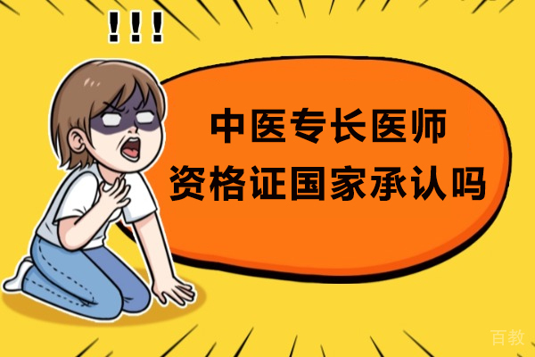 中医专长医师资格证国家承认吗-中医专长医师资格证报考条件有哪些