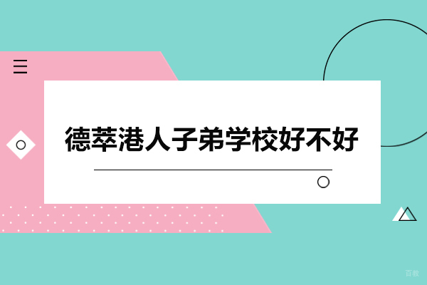 深圳国际高中-深圳德萃港人子弟学校好不好
