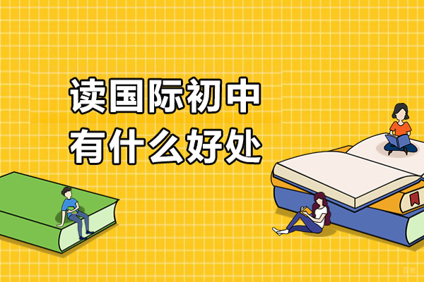深圳国际初中-读国际初中有什么好处