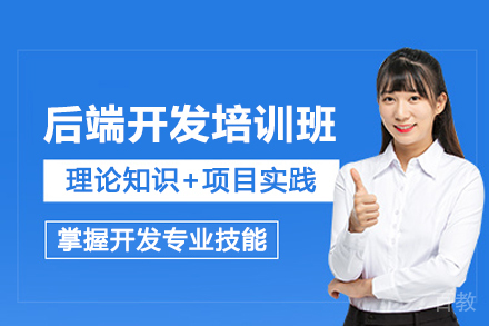 北京后端开发培训班