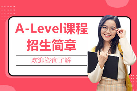 常州A-Level课程招生简章