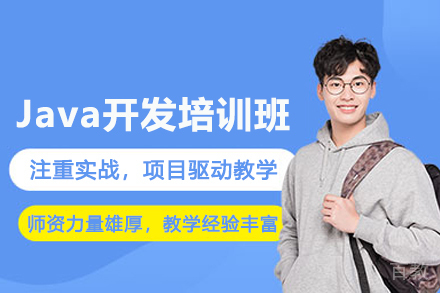北京Java开发培训班