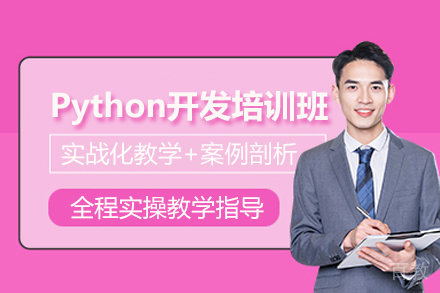 北京Python开发培训班