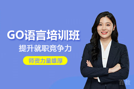 北京GO语言培训班