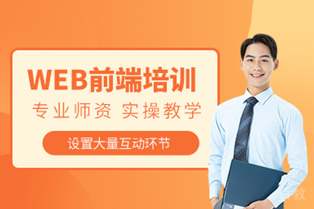 北京WEB前端开发培训班