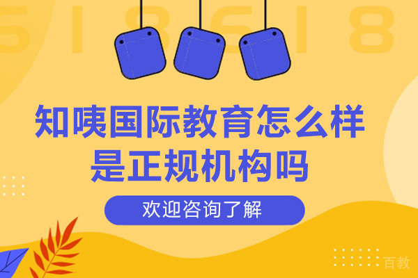 常州知咦国际教育怎么样-是正规机构吗