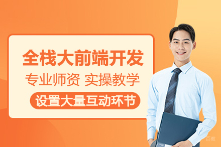 北京全栈大前端开发培训班