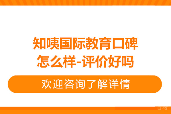 常州知咦国际教育口碑怎么样-评价好吗
