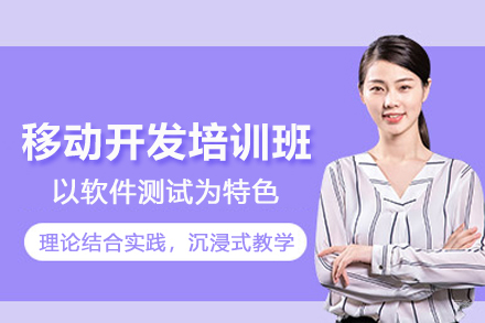 北京移动开发培训班