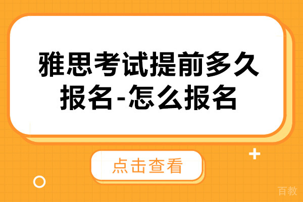 雅思考试提前多久报名-怎么报名