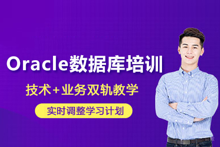北京Oracle数据库培训班
