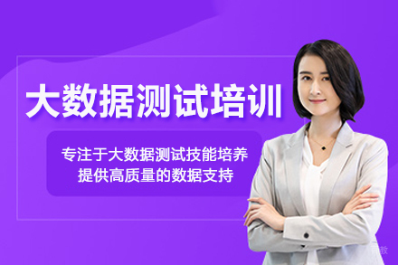 北京大数据测试培训班