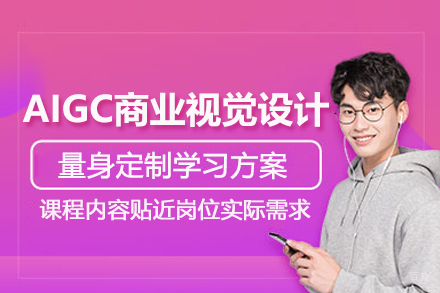 北京AIGC商业视觉设计培训班