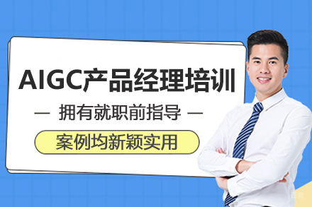 北京AIGC产品经理培训班
