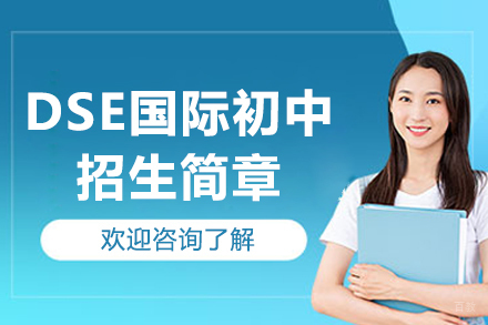 深圳DSE国际初中招生简章