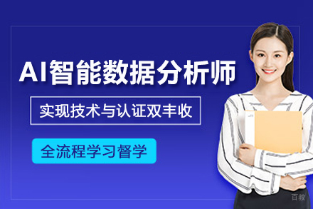 北京AI智能数据分析师培训班