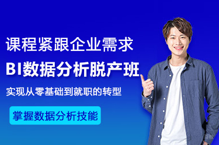 北京BI数据分析培训脱产班