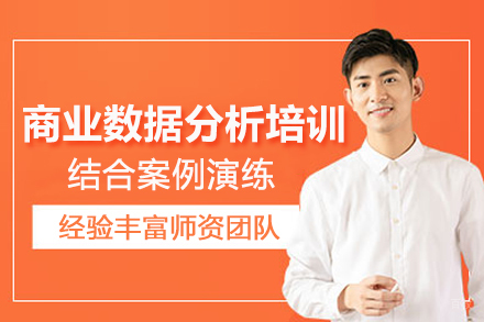 北京商业数据分析培训班