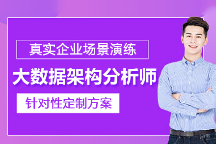 北京大数据架构分析师培训班
