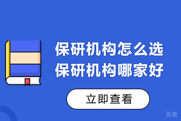 保研机构怎么选-保研机构哪家好