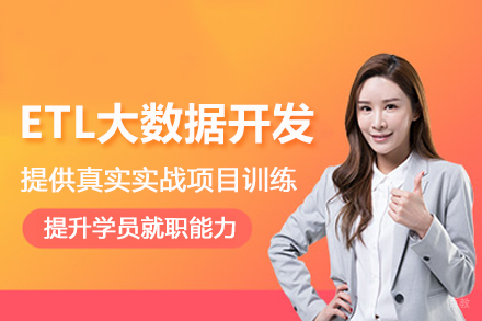 北京ETL大数据开发培训班