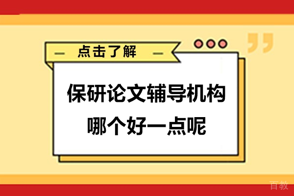 保研论文辅导机构哪个好一点呢-上海保研圈
