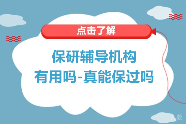 保研辅导机构有用吗-保研辅导机构真能保 过吗