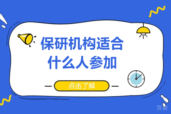 保研机构适合什么人参加-保研辅导机构的核心作用