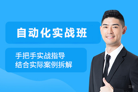 成都自动化实战班