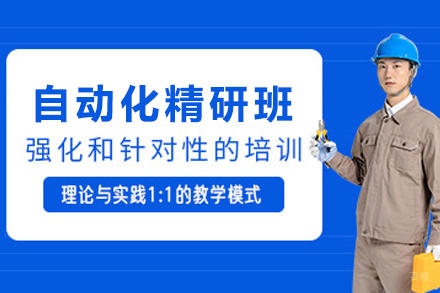 成都自动化精研班