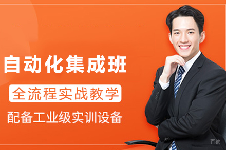成都自动化集成班