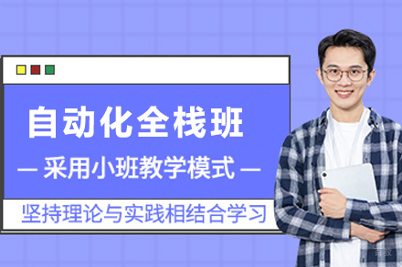 成都自动化全栈班